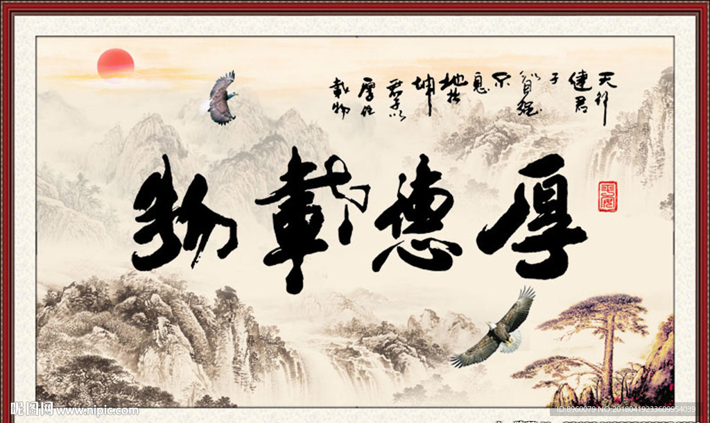 厚德载物