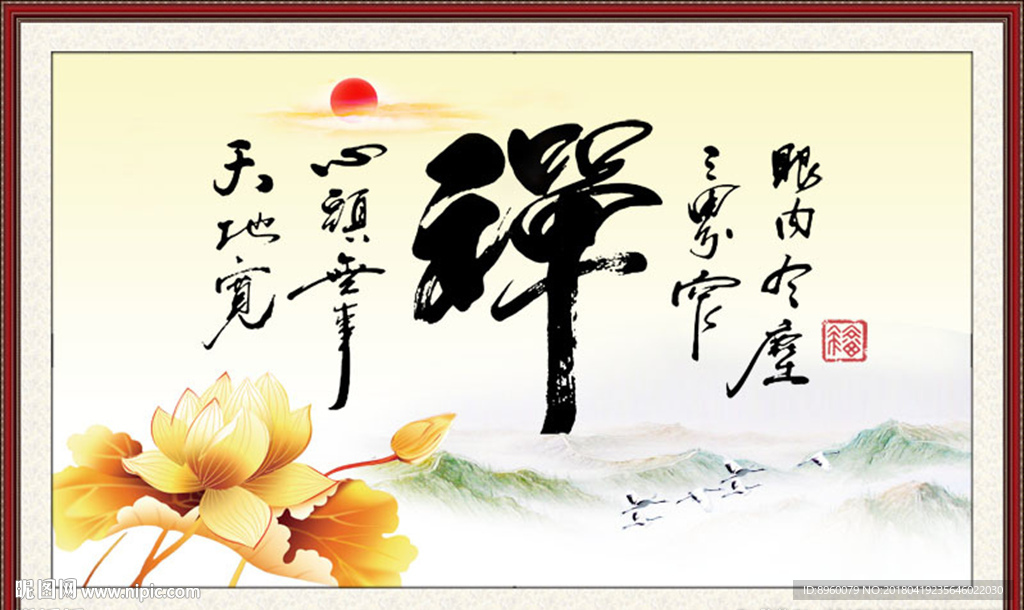 禅书法