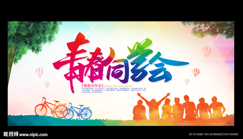 同学会