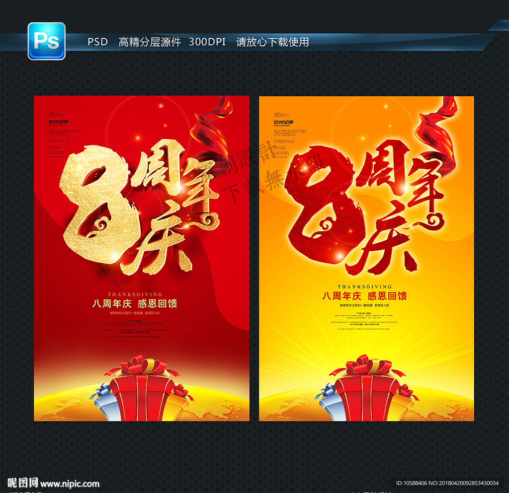 8周年庆