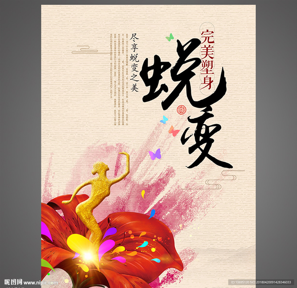 美容美体海报