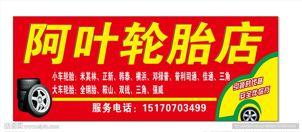 轮胎门头 招牌 店招