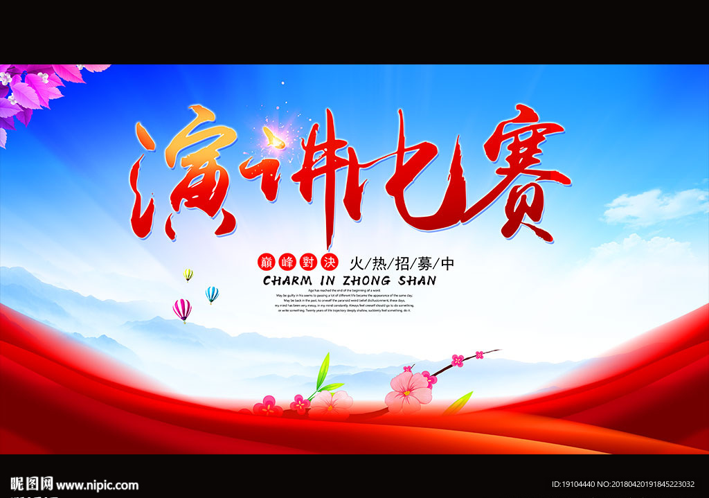 演讲比赛