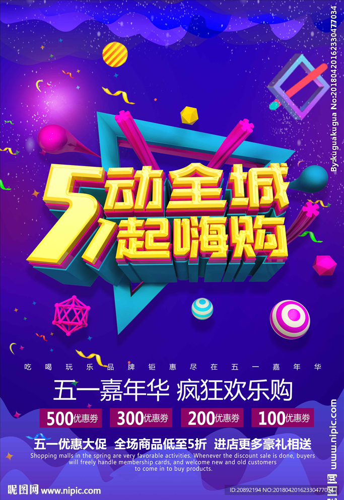 五动全城 一起嗨购