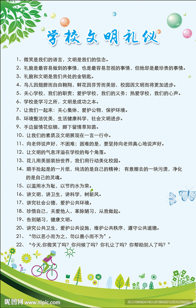 学校文明礼仪