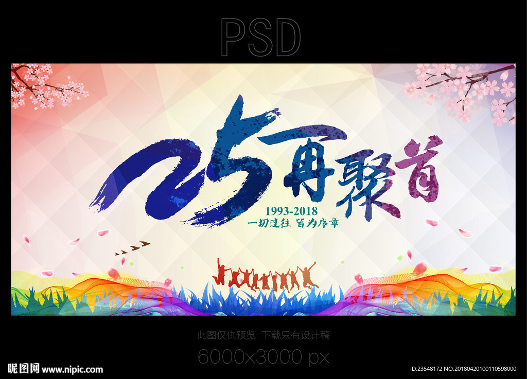25周年同学会