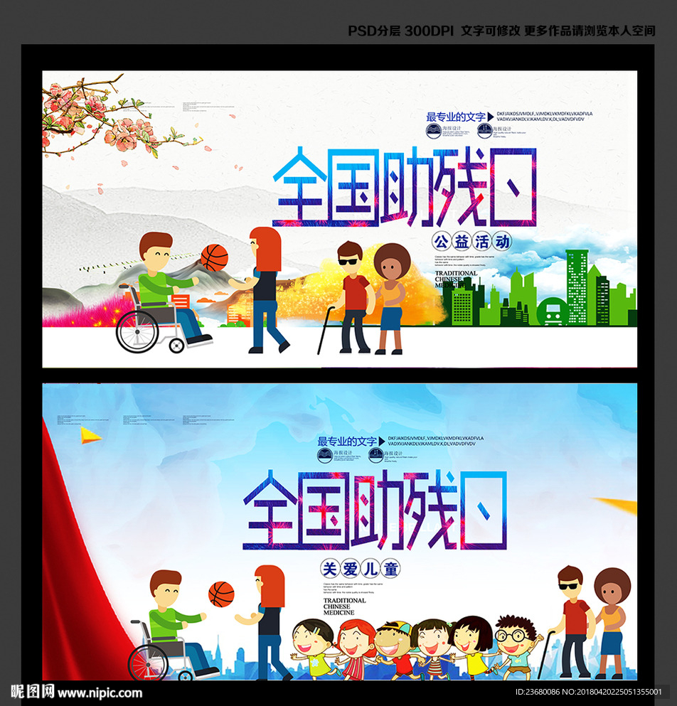 全国助残日海报