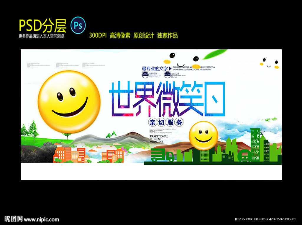 世界微笑日海报