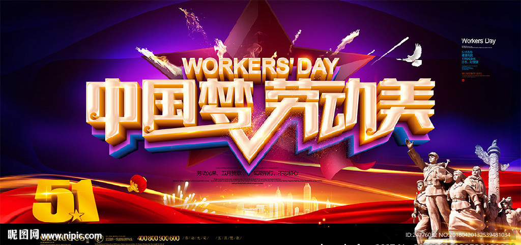 中国梦劳动美五一劳动节海报