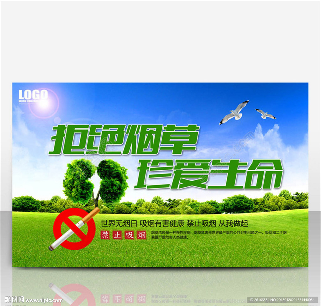 拒绝烟草 珍爱生命