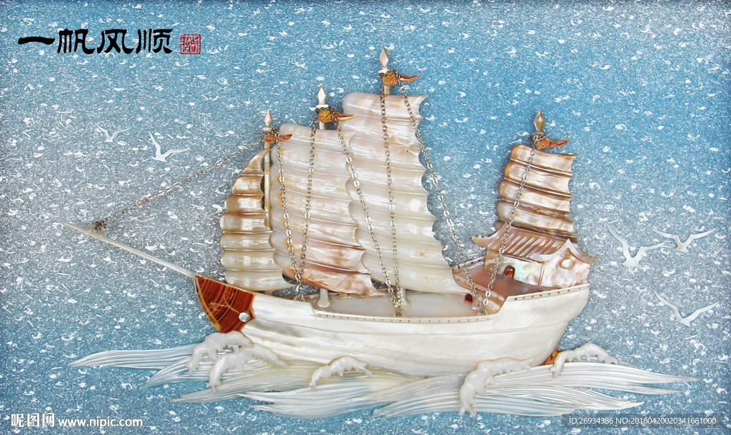 一帆风顺