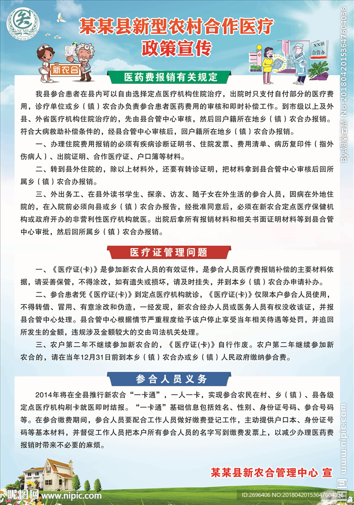新型农村合作医疗政策宣传海报