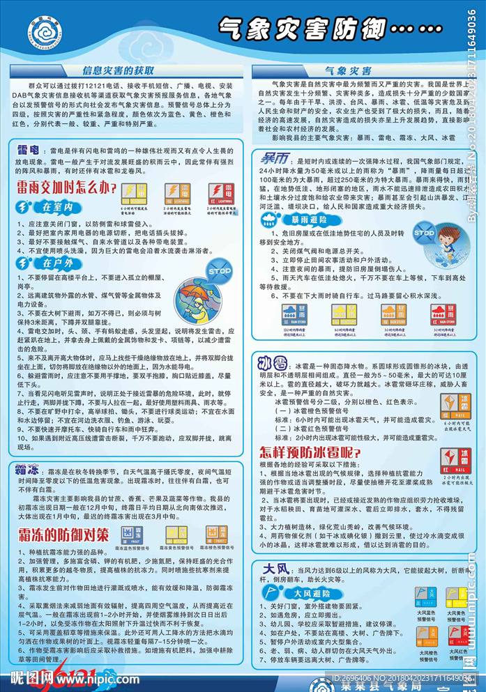 气象局气象灾害防御海报