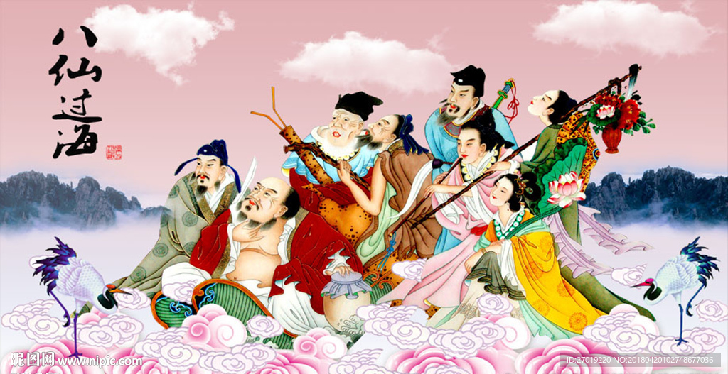 八仙过海