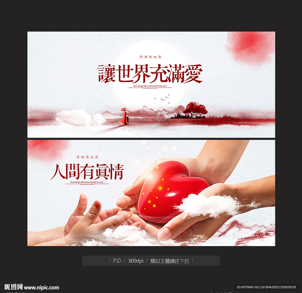 让世界充满爱