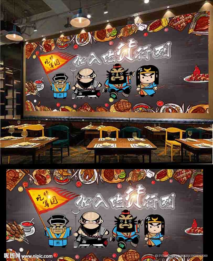 烧烤背景墙