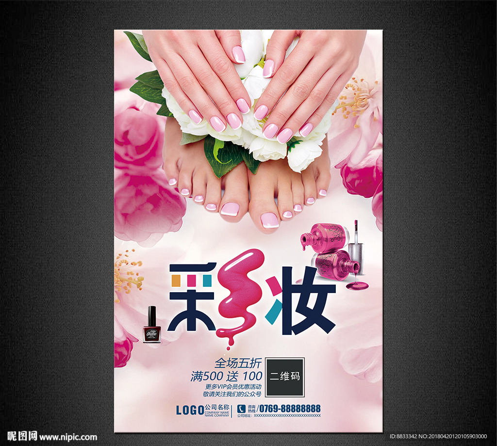 美甲彩妆海报