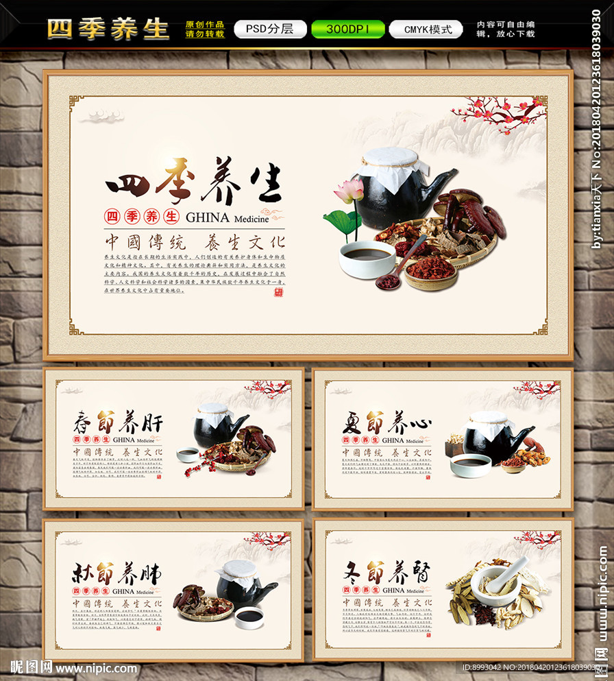 四季养生