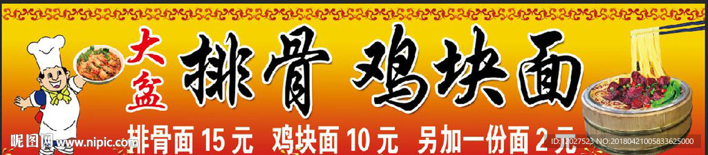 排骨鸡块面