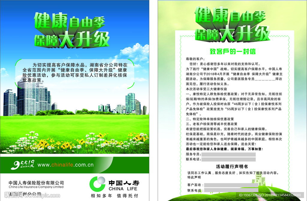 人寿健康自由季