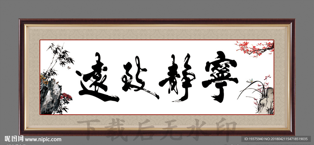 宁静致远