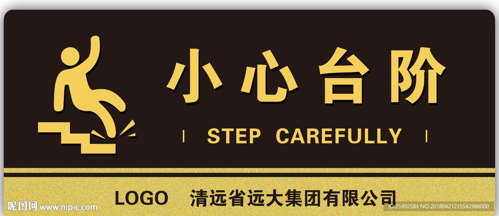 注意台阶