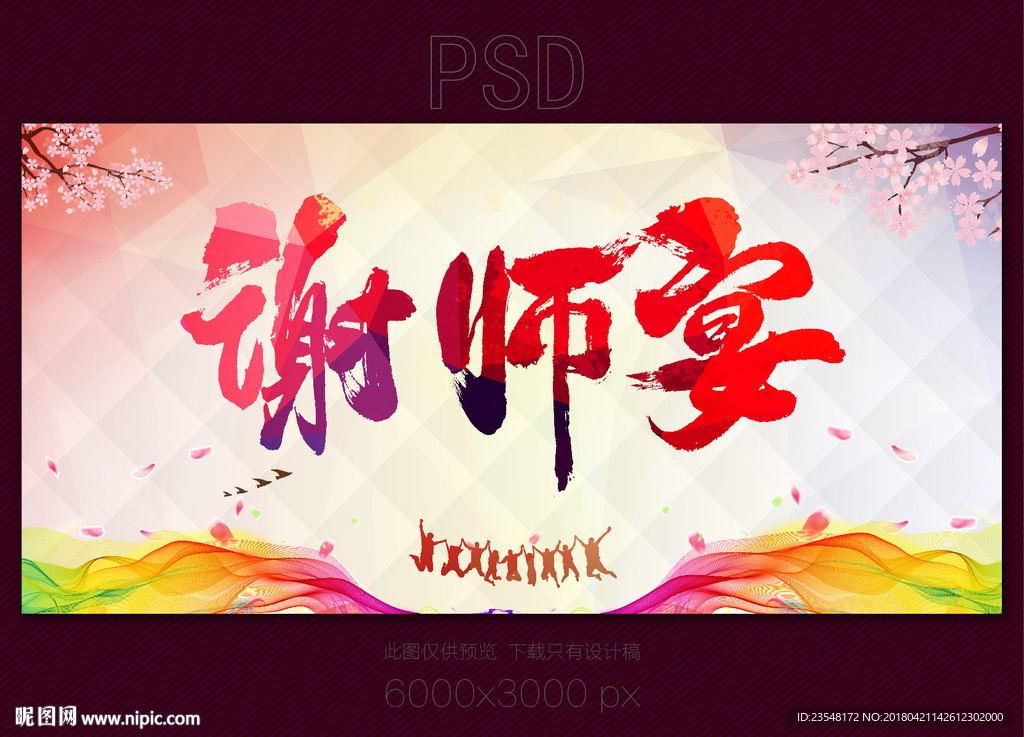 谢师宴
