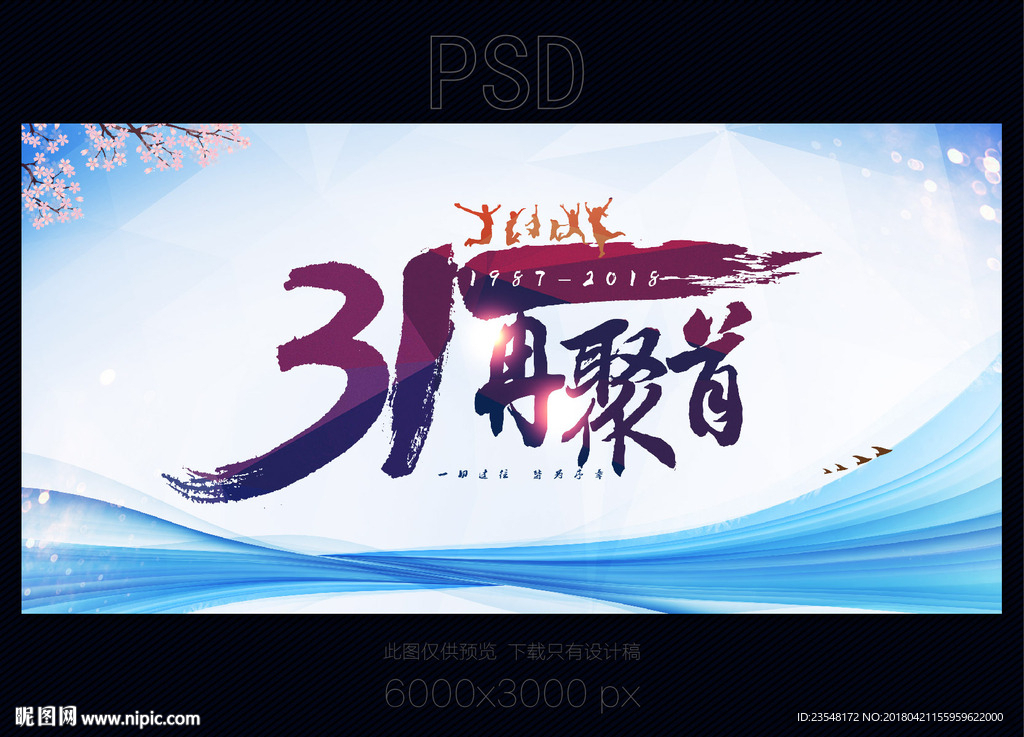 31周年同学会