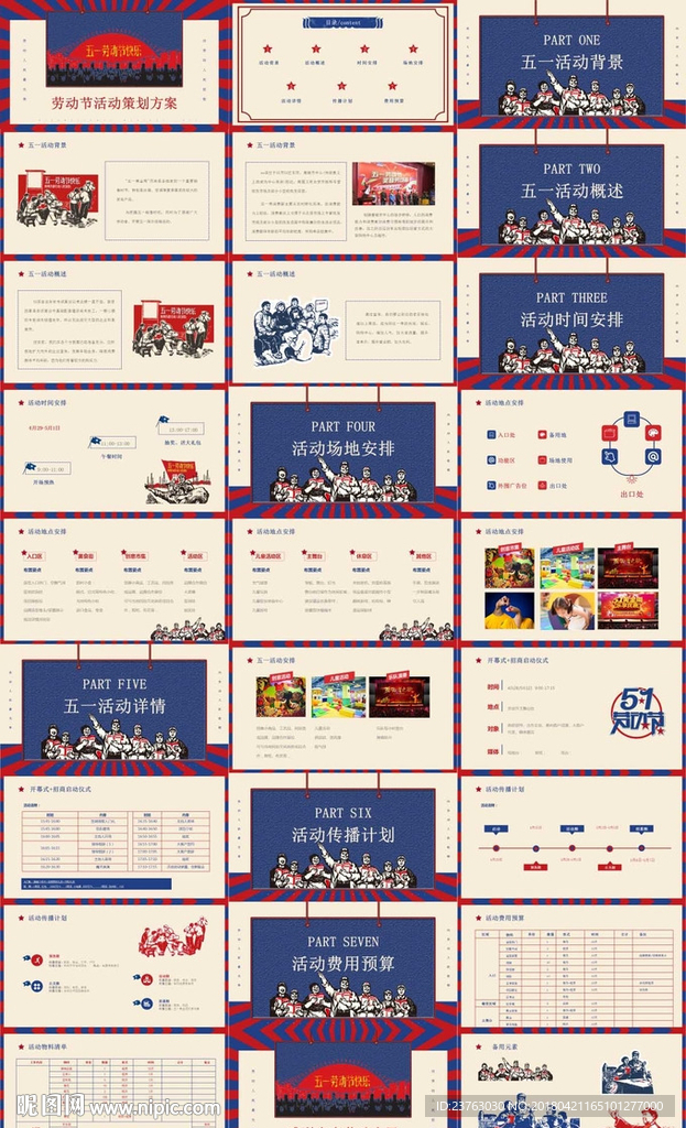 5月1日五一劳动节活动策划方案