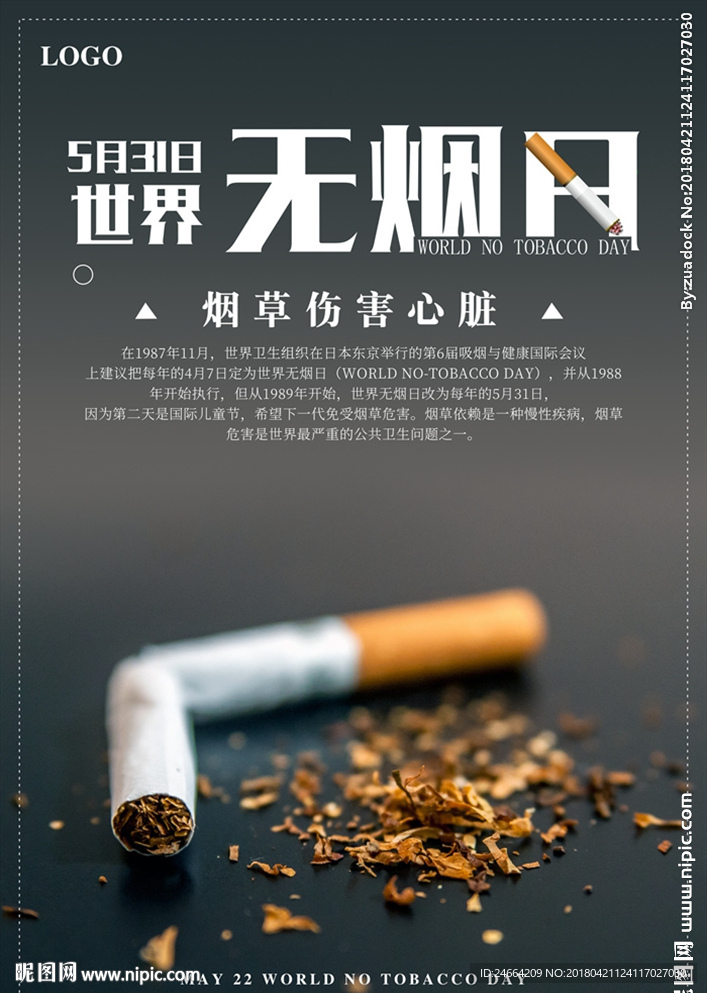 世界无烟日