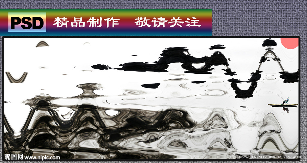 水墨抽象画