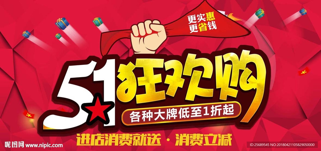 五一狂欢购