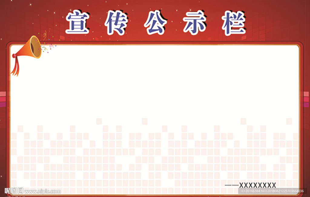 宣传公示栏