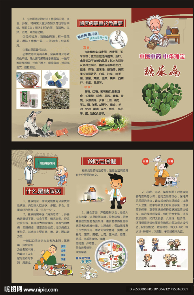 糖尿病中医保健