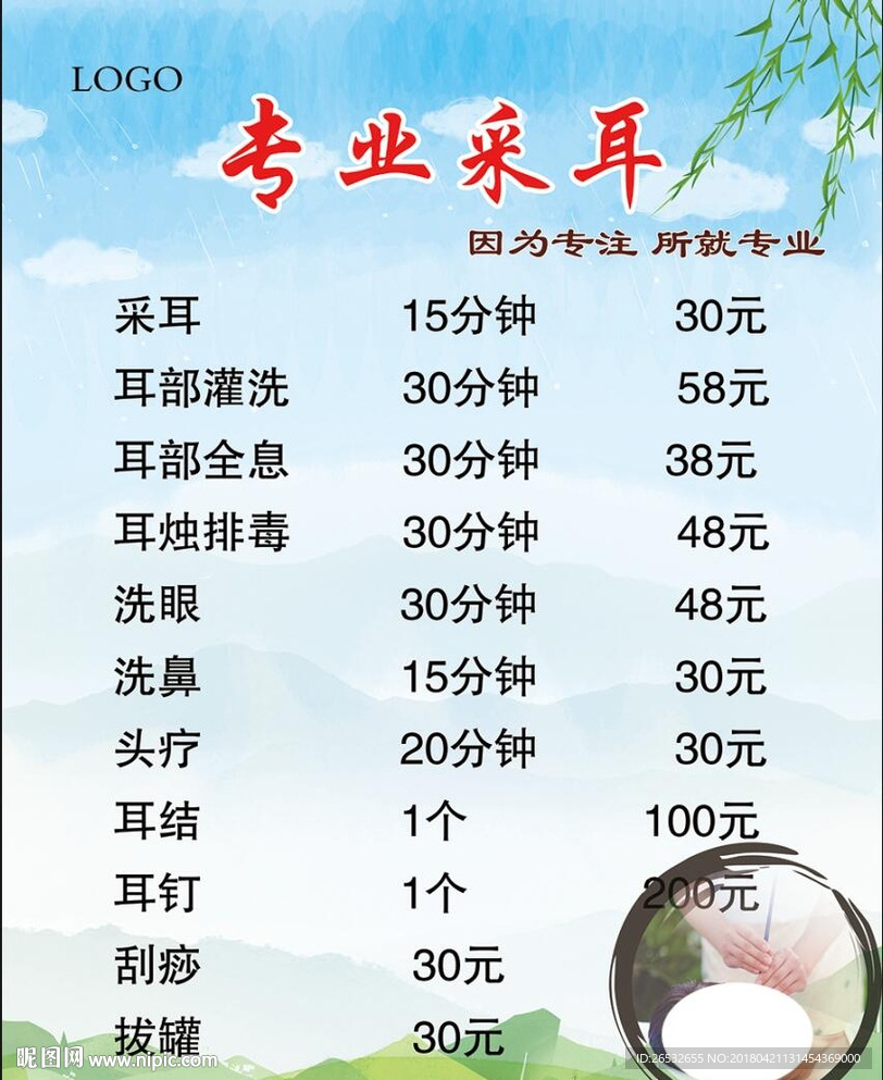 小清新采耳海报