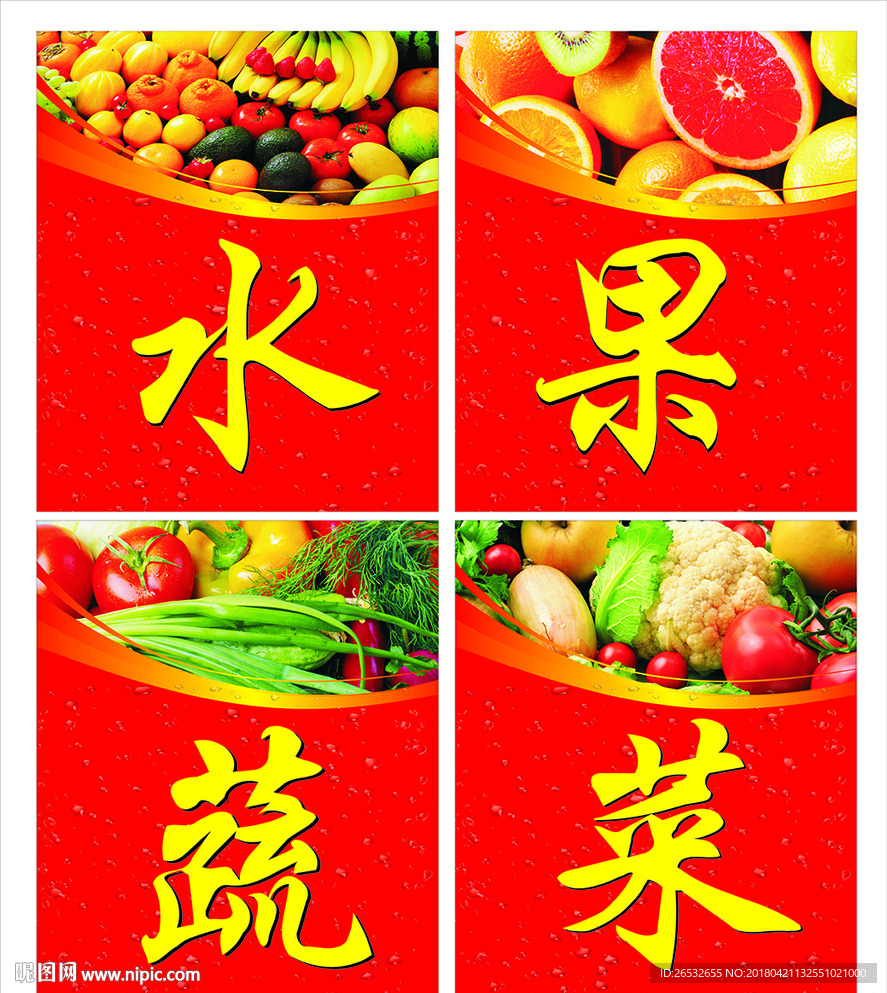 水果蔬菜