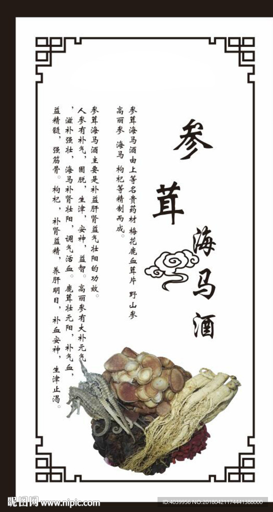 参茸海马酒