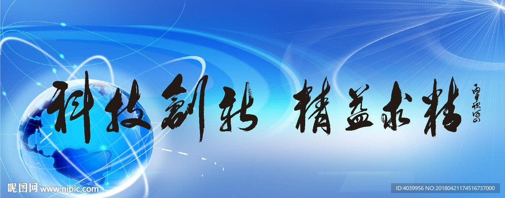 科技创新 精益求精