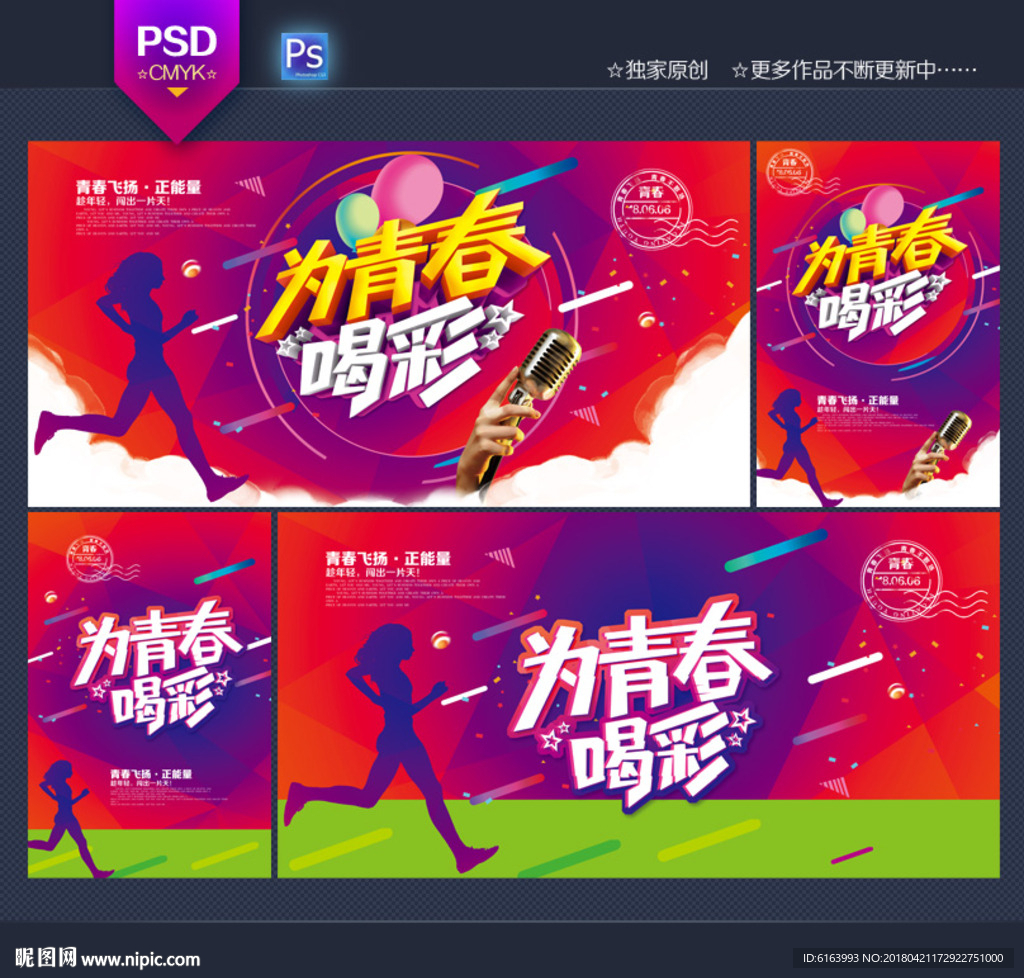 青春