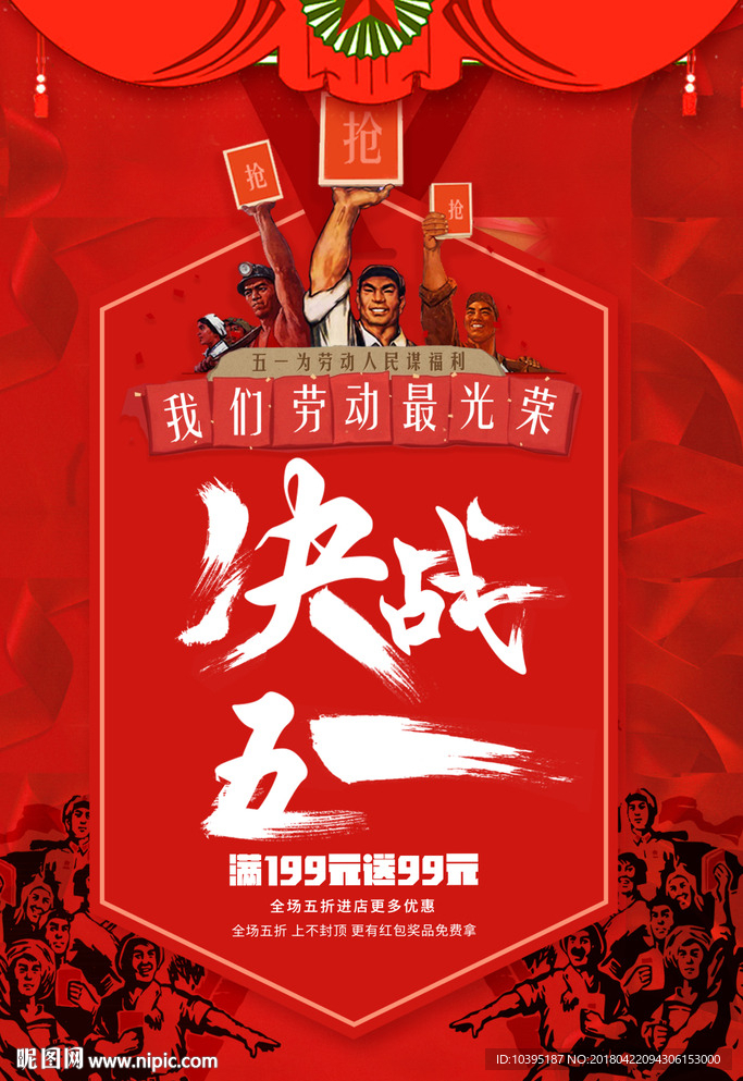 决战五一劳动节海报设计