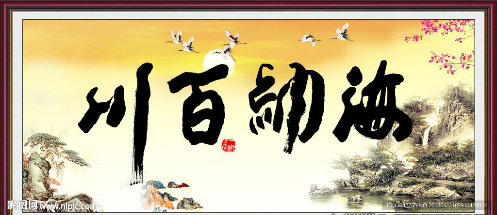 海纳百川