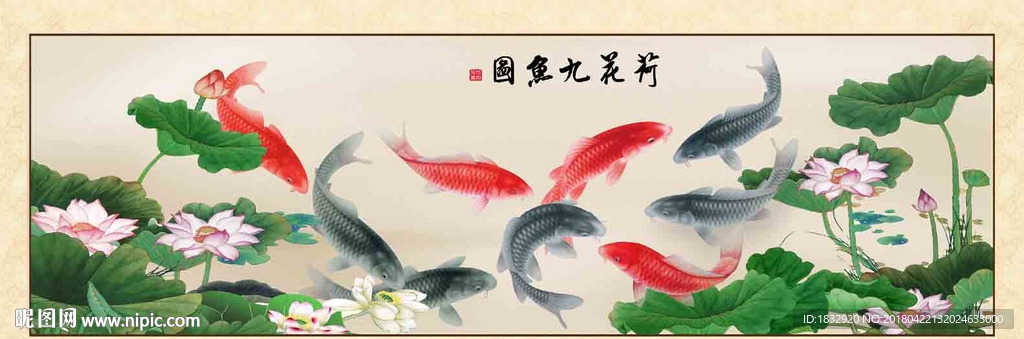 荷花九鱼图