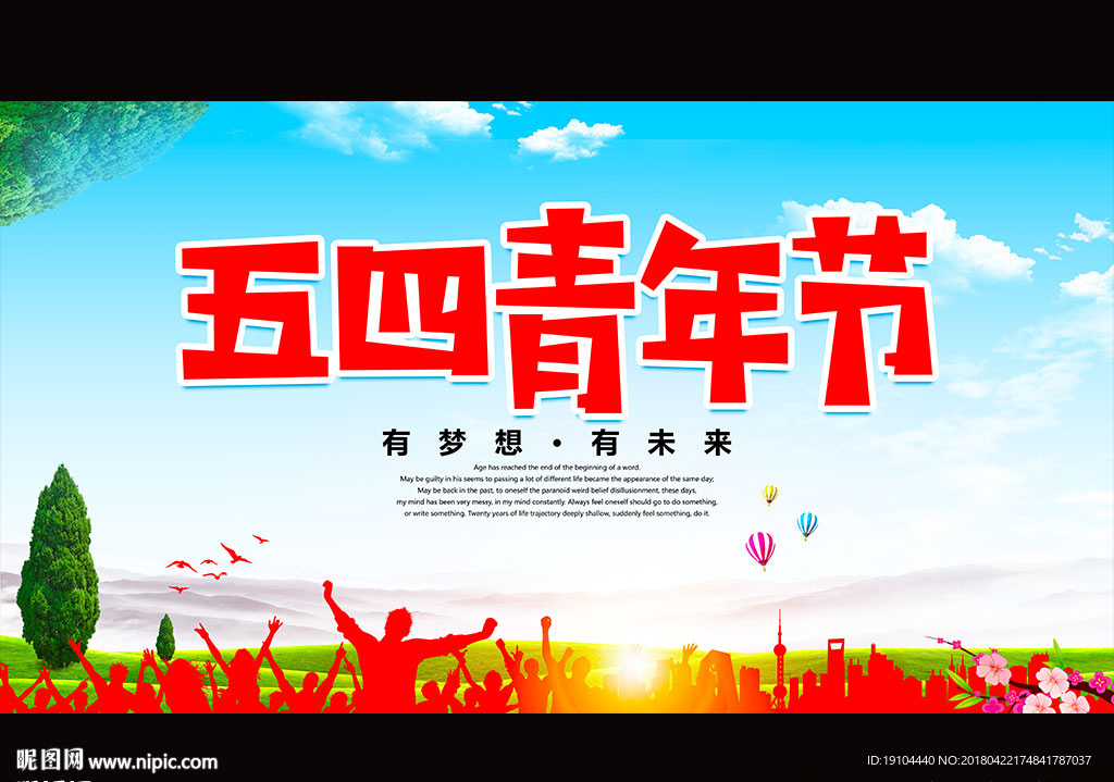 五四青年节