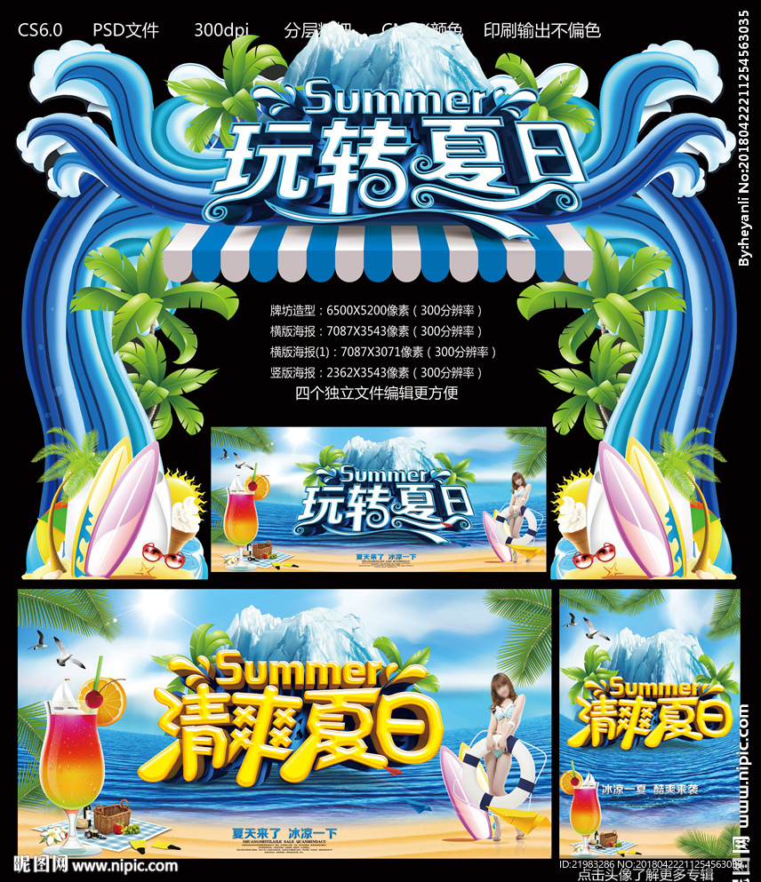 玩转夏日