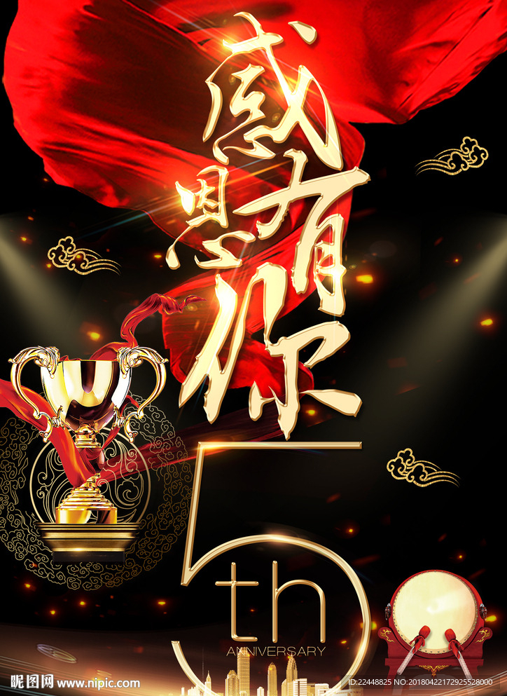 高端大气感恩有你5周年庆典海报