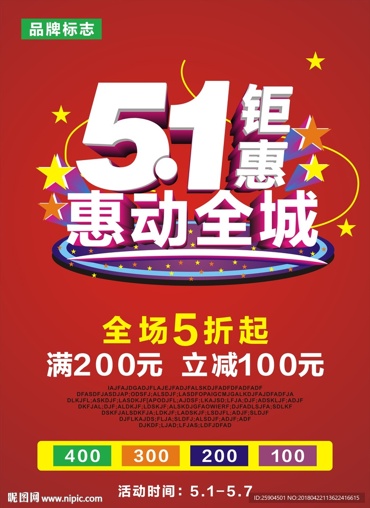 五一海报 惠动全城 钜惠全城