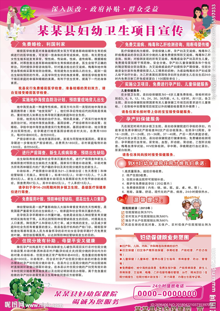 妇幼卫生项目宣传海报