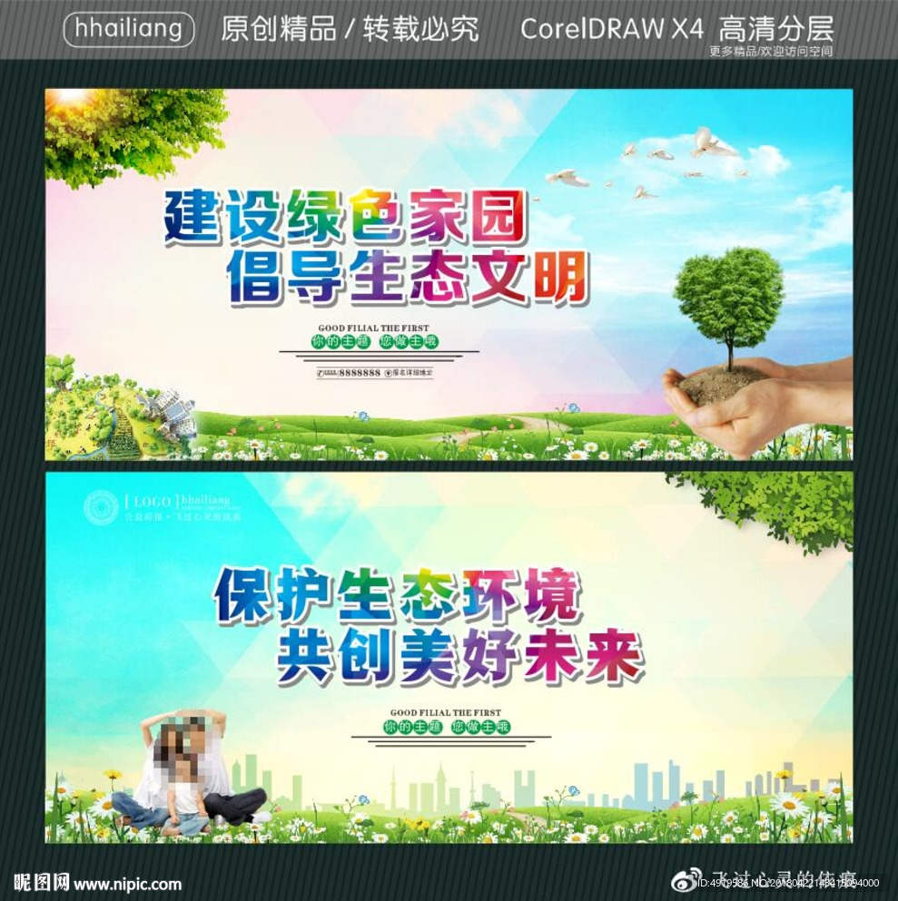 建设绿色家园 倡导生态文明 保