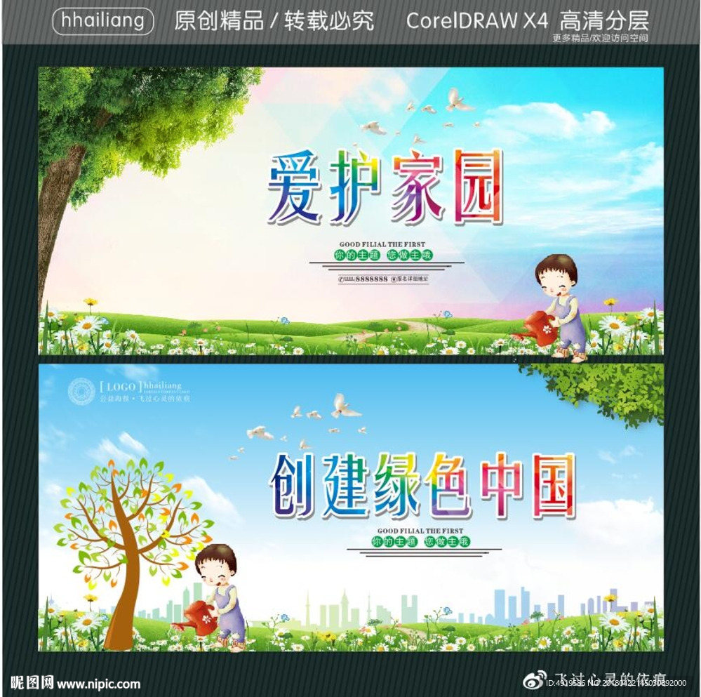 爱护家园 创建绿色中国