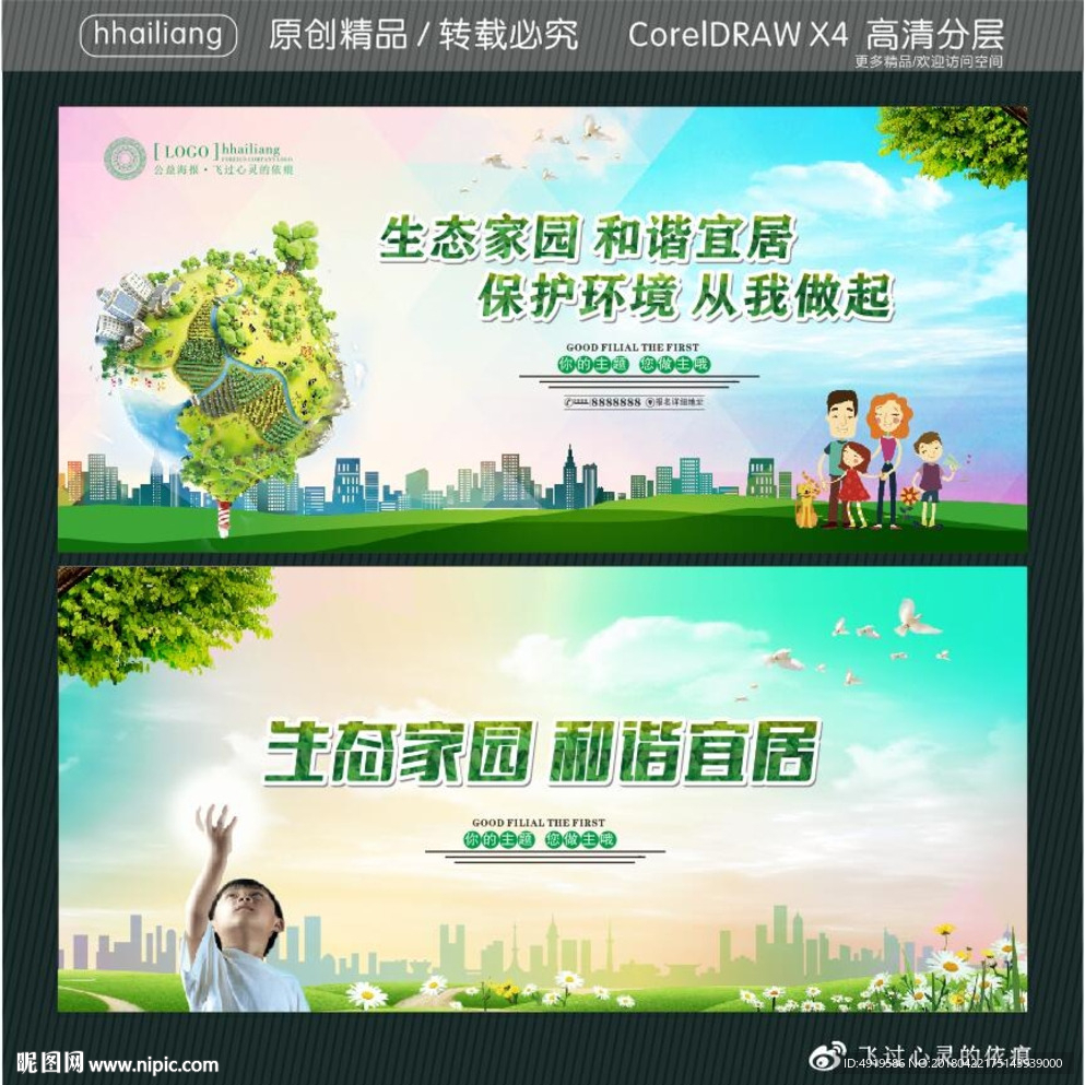 生态家园 和谐宜居 保护环境